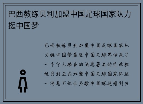 巴西教练贝利加盟中国足球国家队力挺中国梦