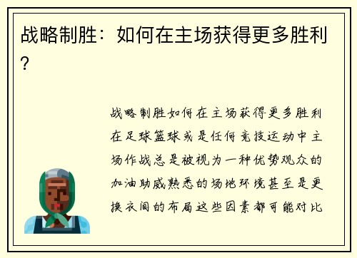 战略制胜：如何在主场获得更多胜利？