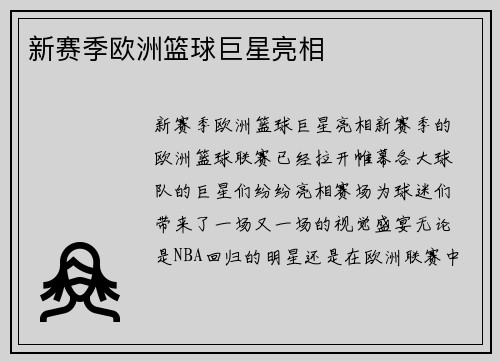 新赛季欧洲篮球巨星亮相