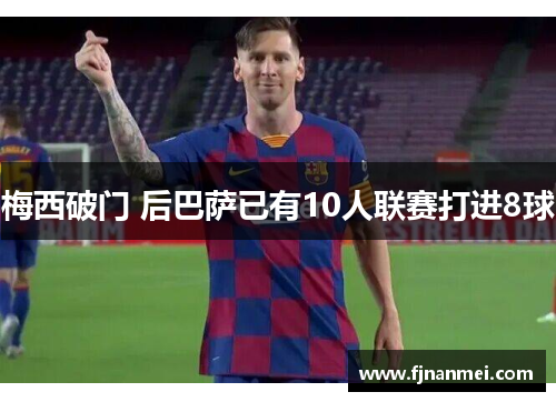 梅西破门 后巴萨已有10人联赛打进8球