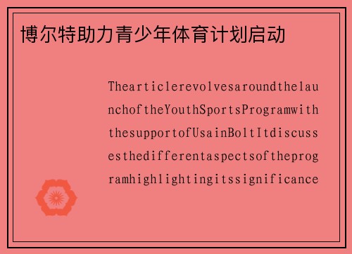 博尔特助力青少年体育计划启动
